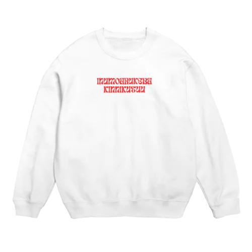 犬も歩けば筋肉痛 Crew Neck Sweatshirt