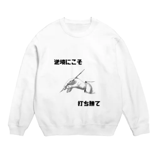 逆境にこそ打ち勝て Crew Neck Sweatshirt