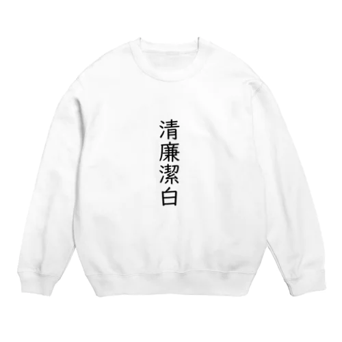 清廉潔白 Crew Neck Sweatshirt