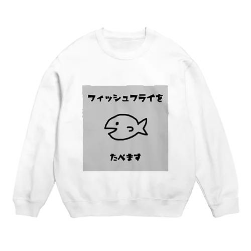 フィッシュフライをたべます Crew Neck Sweatshirt