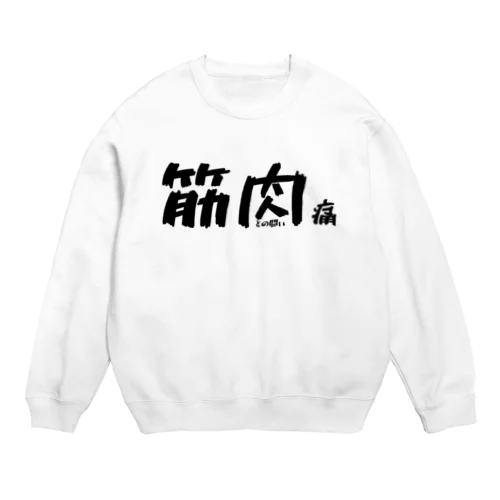 おもしろグッズ 筋肉痛 鍛えすぎて筋肉痛 Crew Neck Sweatshirt