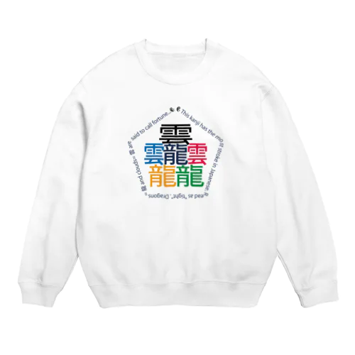 画数が一番多い漢字「タイト」 Crew Neck Sweatshirt