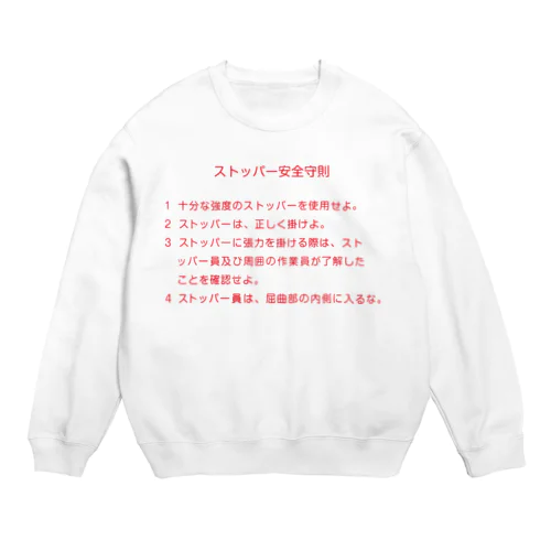 ストッパー安全守則 Crew Neck Sweatshirt