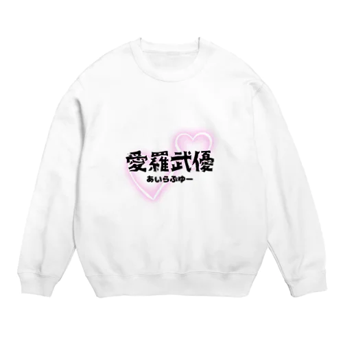 初めての愛羅武優 Crew Neck Sweatshirt