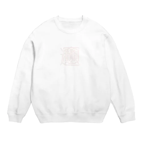 ビャンビャン麺のビャン_ミルキーカラー Crew Neck Sweatshirt