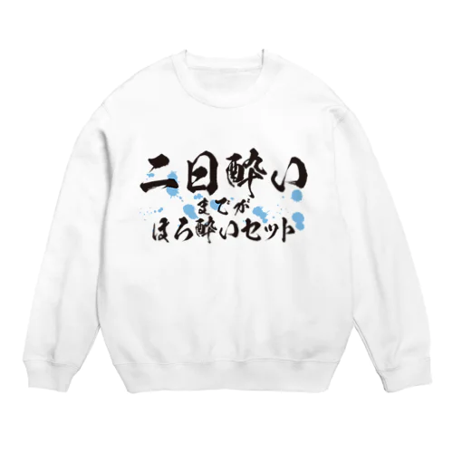 二日酔いまでがほろ酔いセット Crew Neck Sweatshirt