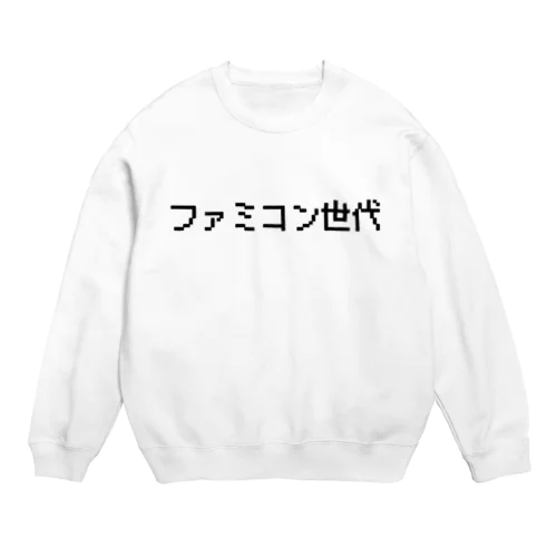 ファミコン世代Tシャツ スウェット