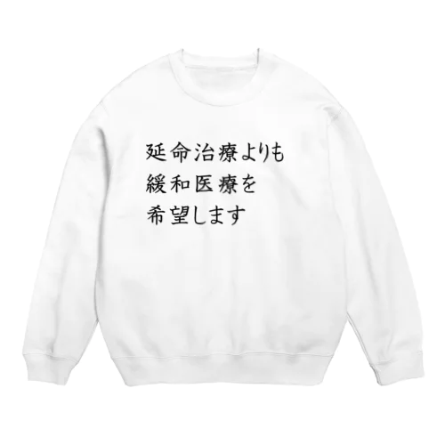 介護 延命治療より緩和医療 意思表示 Crew Neck Sweatshirt