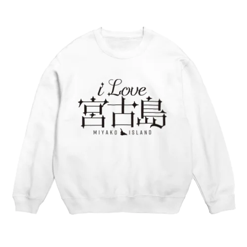 iLOVE宮古島（タイポグラフィBLACK） Crew Neck Sweatshirt