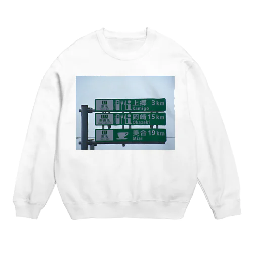 東名高速道路豊田上郷SAに改定する前の標識 Crew Neck Sweatshirt