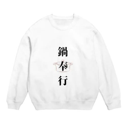 鍋奉行 Crew Neck Sweatshirt