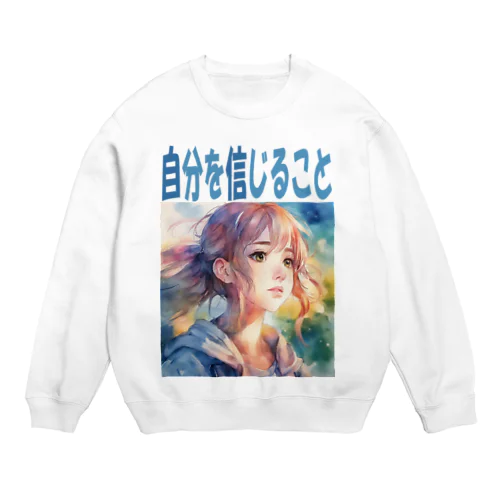 自分を信じること Crew Neck Sweatshirt