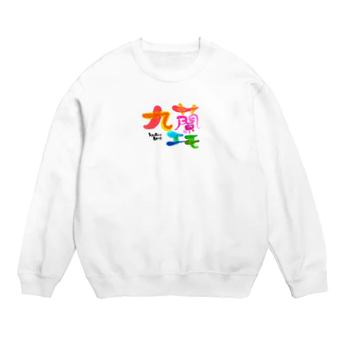 九蘭エモ Crew Neck Sweatshirt