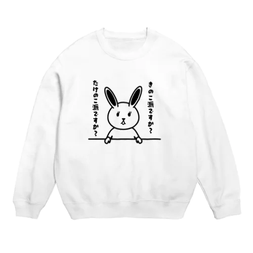 きのこ派か、たけのこ派かしか質問しないウサギインタビュアー Crew Neck Sweatshirt