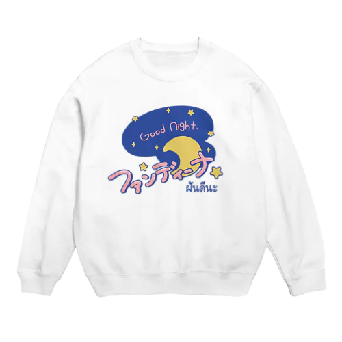 ファンディーナ（おやすみ）タイ語 Crew Neck Sweatshirt