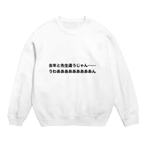 去年と先生は違う時の叫び Crew Neck Sweatshirt