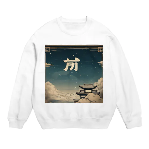 中国風の辰 Crew Neck Sweatshirt