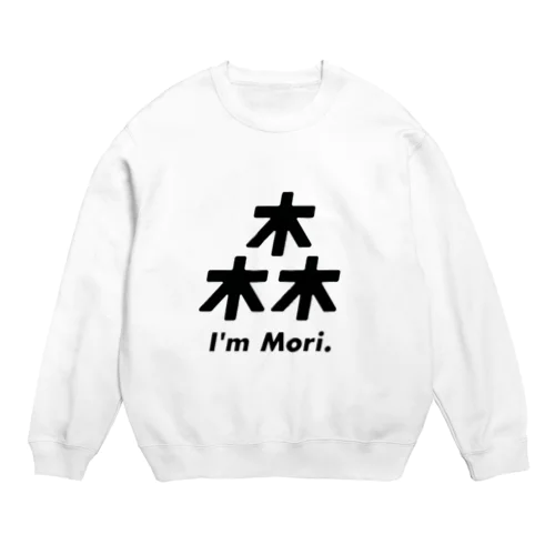 森さん親子Tシャツ(親バージョン) Crew Neck Sweatshirt