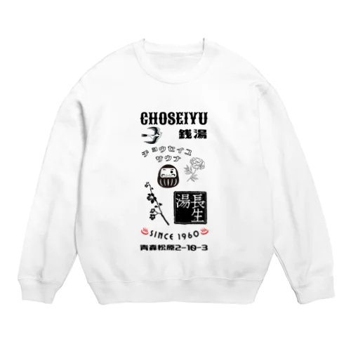 長生湯 Crew Neck Sweatshirt