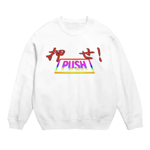押せ！！ Crew Neck Sweatshirt