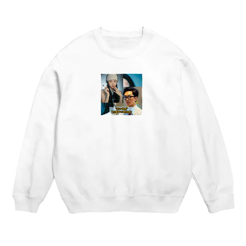 思考力養成予備校〜恋愛バージョン Crew Neck Sweatshirt