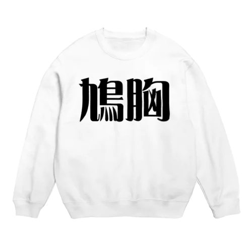 鳩胸 Crew Neck Sweatshirt