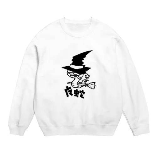 魔蛇 Crew Neck Sweatshirt