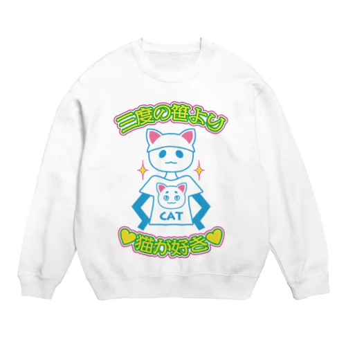 三度の笹より猫が好き Crew Neck Sweatshirt