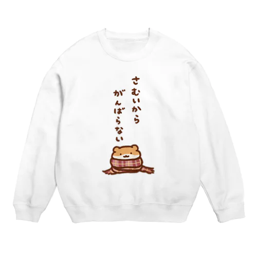 寒いからがんばらない Crew Neck Sweatshirt