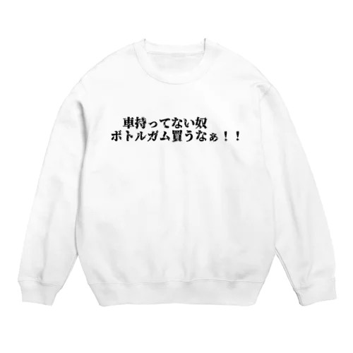 車持ってない奴ボトルガム買うなぁ！！ Crew Neck Sweatshirt