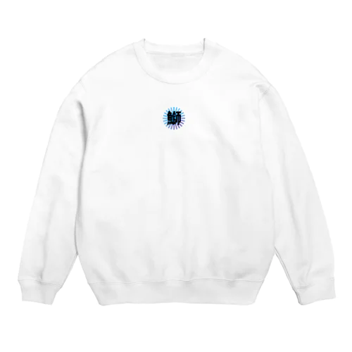 魚漢字（鰤） Crew Neck Sweatshirt