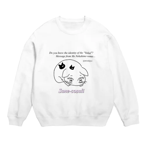 ねこひめの「ひめいと！」【すねこすり】 Crew Neck Sweatshirt