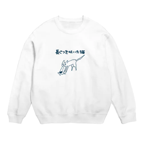 長ぐつを吐いた猫 Crew Neck Sweatshirt