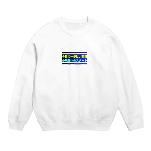 今日の一歩は、明日の飛躍へのスタート Crew Neck Sweatshirt