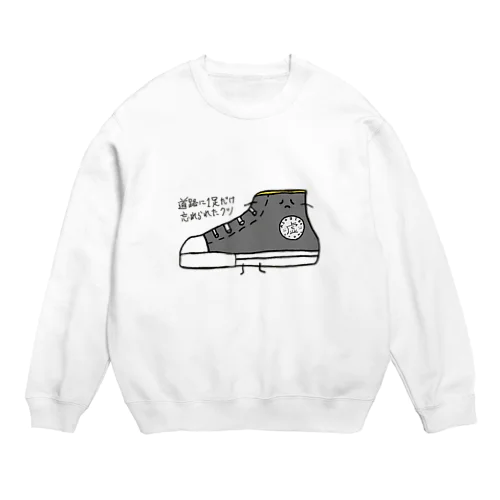 道路に1足だけ忘れられたクツ Crew Neck Sweatshirt