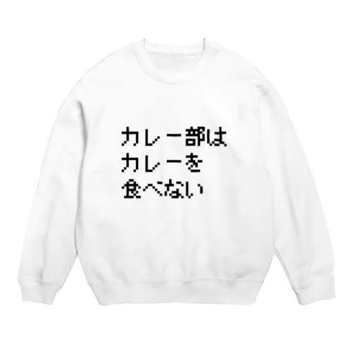 カレー部はカレーを食べない Crew Neck Sweatshirt