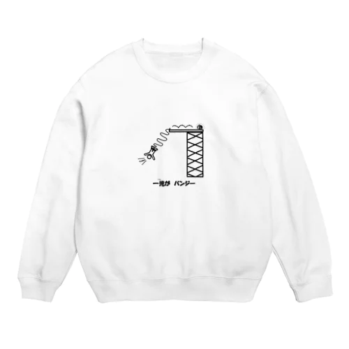 一児がバンジー Crew Neck Sweatshirt