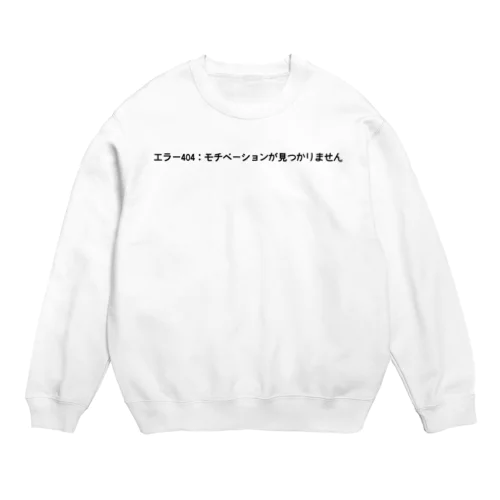 エラー404：モチベーションが見つかりません Crew Neck Sweatshirt