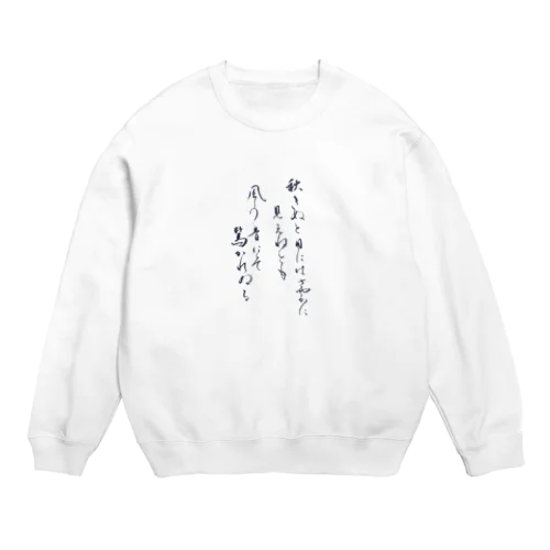 秋きぬと目にはさやかに見えねども Crew Neck Sweatshirt