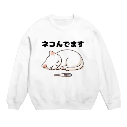 ネコんでます Crew Neck Sweatshirt