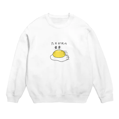 たそがれの黄身 Crew Neck Sweatshirt