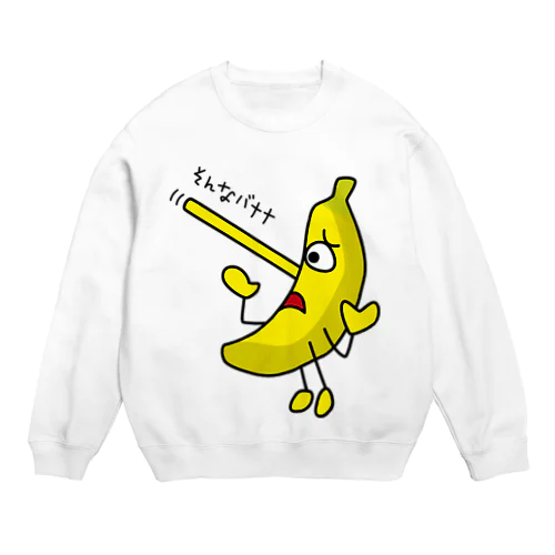 そんなバナナ　ピノキオ Crew Neck Sweatshirt