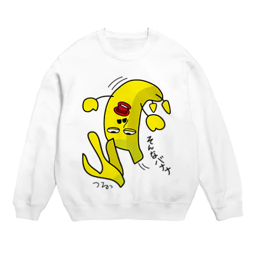 そんなバナナ　つるっとすべる Crew Neck Sweatshirt