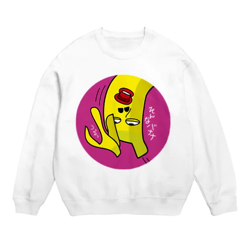 そんなバナナ　つるっとすべる　丸型 Crew Neck Sweatshirt