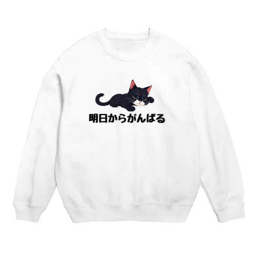 明日からがんばるネコ Crew Neck Sweatshirt