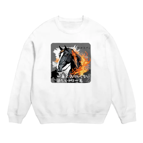 ウマコトバ その1 Crew Neck Sweatshirt