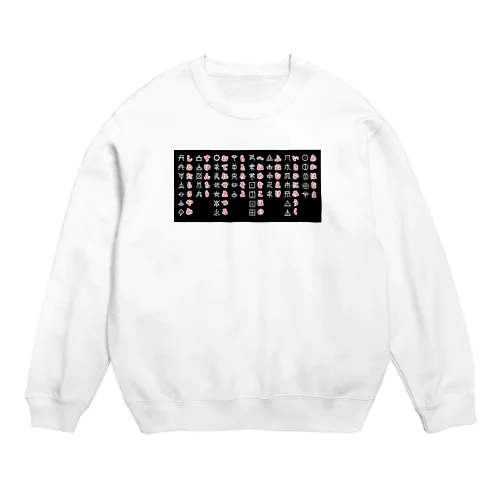 おして文字　アワウタ Crew Neck Sweatshirt