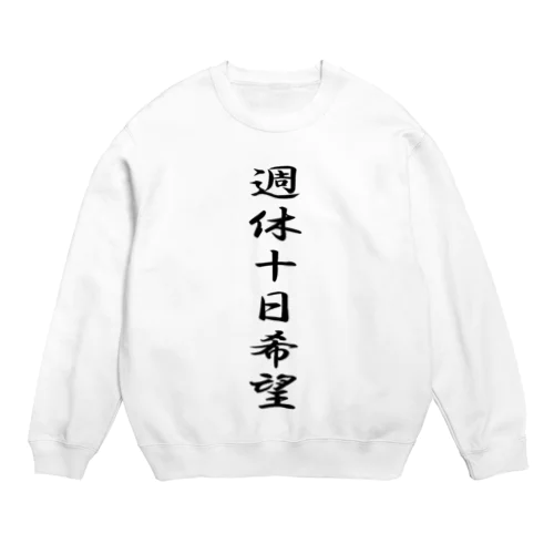 名言(笑）シリーズ　週休10日 Crew Neck Sweatshirt