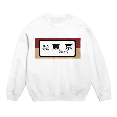 国鉄　特急　ホームライナー　東京行き Crew Neck Sweatshirt