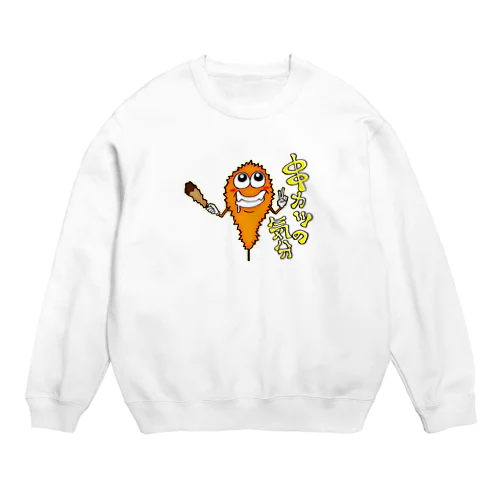 串カツの妖精クシニョロ（串カツの気分） Crew Neck Sweatshirt